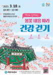 부천보건소, 오는 18일  시민·명사 함께 둘레길 돌며 소통의 자리 마련