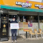 네네치킨 가평 현리점, 조종면 사회복지시설에 치킨 40마리 기부