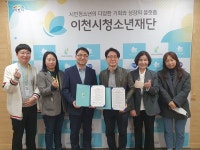 이천청소년재단-이천정신건강센터, 자살 예방 등 협력활동  MOU 체결