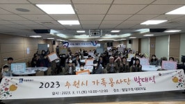 수원시 자원봉사센터,  2023 수원시 가족봉사단 발대식 개최
