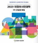 의정부시평생학습원, 20일부터 2023년시민대학 1기 신입생 모집