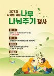 이천시, 설봉공원서 식목일 기념 나무 나눠주기 행사 개최