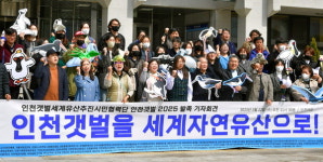 인천 갯벌 세계유산 등재 시민들이 뛴다