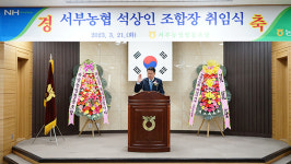 석상인 하남 서부농협 제16대 조합장 취임  임직원 모두 세일즈맨 예수금 2조 달성 최선