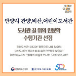 안양 관양·비산·어린이 도서관 3곳 길 위의 인문학 수행기관 선정