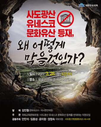 안민석 의원 등 사도광산 세계유산 등재 반대 민주당 의원 국회 토론회