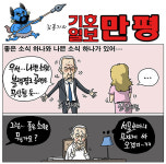[기호일보 만평] 나쁜 소식 좋은 소식