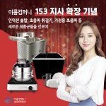 이룸컴퍼니 153 지사 확장 기념 인덕션 솥밥, 초음파 튀김기, 가정용 초음파 등 새로운 제품군 선보여