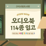 구리시, 갈매도서관 개관 전 전자자료 서비스 확대 추진