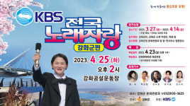 강화 8년 만에 전국노래자랑