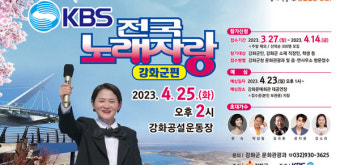 강화 8년 만에 전국노래자랑
