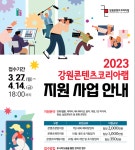 강원정보문화산업진흥원, 강원콘텐츠코리아랩 2023 지역 문화콘텐츠산업 지원 사업 실시