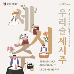 인천 부평 갈산도서관 도소주·애주·막걸리·과일주 직접 빚어보세요