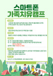 안양시청소년상담복지센터,  스마트폰 가족 치유캠프 진행