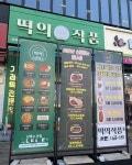떡볶이 전문 브랜드 떡의 작품 30호점 돌파