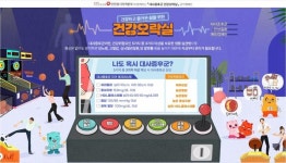 건보공단 인천경기본부 만성질환 예방 사이트 건강오락실 오픈