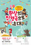 이천문화재단,어린이날 가족페스티벌 환상의 인형극으로 초대 개최