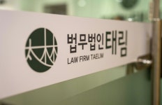 법무법인 태림 수원 사무소 전문 변호사의 생활속 법률 상담 받아보세요