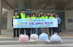 포천 신북면 지사협, 취약층 뽀송뽀송 신북세탁소 개소
