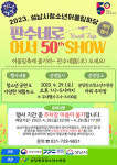 분당판교청소년수련관, 오는 29일  판수네路 어서 50th SHOW 개막행사