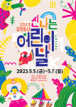 가평 꿈의동산 놀이공원, 4년 만에  2023  신나는 어린이날 개최