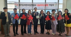 경기 사랑의열매, 경기도 어린이집연합회 나눔 리더스클럽 가입