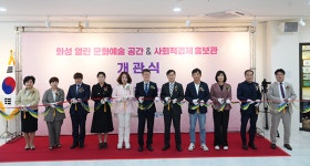 화성시, 열린문화예술 공간·사회적경제홍보관 문열어
