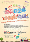 광주다문화어울림 축제 오는 7일 곤지암 도자공원서 열려