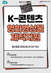K-콘텐츠 영화·영상물 작품당 최대 5억 원 뒷심 중소제작사 돈가뭄 해소