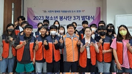 2023 포천시 청소년 봉사단 3기 발대…  11월까지 다양한 활동에 참여