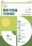 안양문예재단 평촌아트홀 아카데미 2학기 수강생 선착순 모집