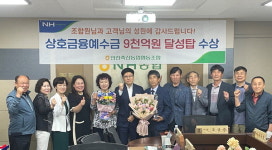 인천축산농협 임직원 한마음 모아 상호금융예수금 9000억 원 달성