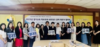 안양과천교육청, 경기교육 학부모회 네트워크 권역별 협의회 운영