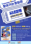 구리 인창도서관-영상자료원, 오는 31일  영화상영·감독GV 찾아가는 영화관 열어