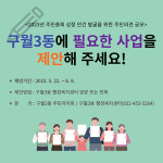 인천 남동 구월3동 주민자치회 주민 대상 마을 의제 공모