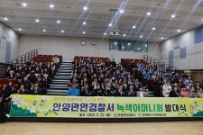 안양만안경찰서, 2023년 녹색어머니연합회 발대식 가져