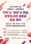 의정부시-신한대, 오는 6월1일  관광발전 포럼 개최