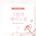 결혼정보회사 제이노블, 가정의 달 5월 상담 문의 증가