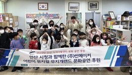 안산 지역아동센터 후원 릴레이… 상반기 13개 기관 참여 총 57건  지원 훈훈