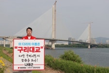나태근 국힘 구리시위원장 교량 구간 87%가 구리지역…  구리대교가 당연