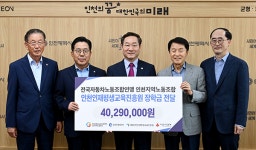 전자노련 인천지역노조, 지역 인재 육성 위해 성금 4천여만 원 기탁