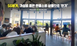 프랭크버거 신제품 SG버거, 가성비 좋은 짠물소비 상품으로 인기