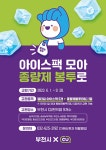 부천시, 젤 타입 아이스팩 5개 당 종량제 봉투 1개 교환 보상제 실시