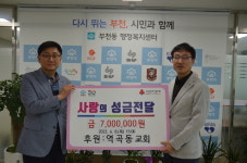 부천 역곡동 교회, 부천동 저소득층·암 환우에 700만 원 기부