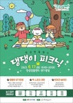 안성시, 17일 안성맞춤랜드 잔디광장에서 댕댕이 피크닉 개최