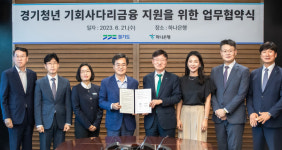 경기도-하나은행, 경기청년 기회사다리 금융 지원을 위한 업무협약 체결