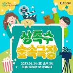 안산 최용신기념관, 오는 24일 상록수 숲속극장 개최
