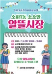 광명시 소하1동, 오는 7월 8일 행정센터 앞  소소한 알뜰시장 열어