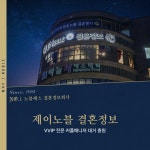 결혼정보회사 제이노블, VVIP전담 커플매니저 대거 충원