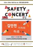 인천시교육청학생교육문화회관, Safety Concert 김안전 기자의 하루 음악회 개최
